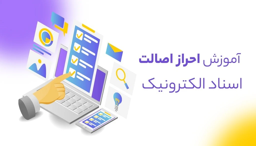 آموزش احراز اصالت اسناد الکترونیک